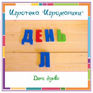 ДЕРЕВЯННЫЙ РУССКИЙ АЛФАВИТ