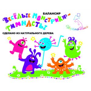 БАЛАНСИР "ВЕСЕЛЫЕ МОНСТРИКИ-ГИМНАСТЫ"