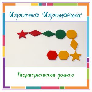 ОБЪЕМНОЕ ГЕОМЕТРИЧЕСКОЕ ЛОТО